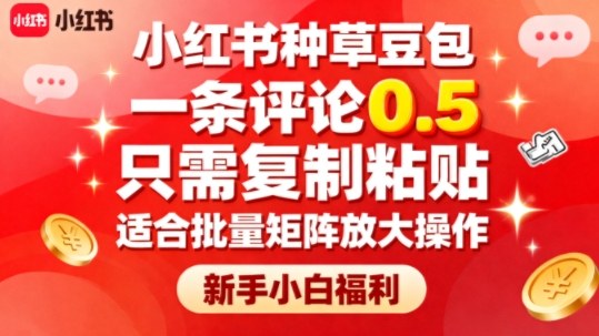 小红书种草豆包，一条评论0.5，只需复制粘贴，适合批量矩阵放大操作，新手小白福利-优创项目网