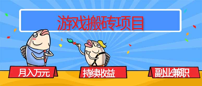 游戏搬砖项目，月入1W+，稳定持续收益，副业兼职赚钱必看！-优创项目网