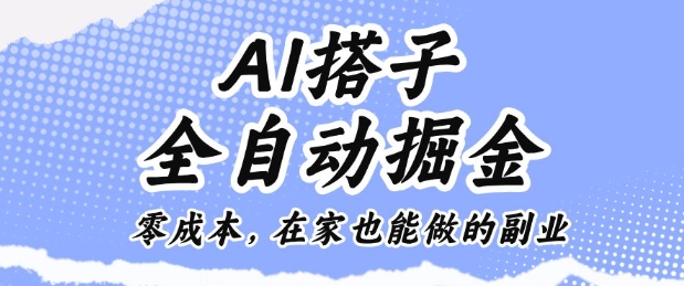 AI搭子全自动掘金零成本，在家也能做的副业【揭秘】-优创项目网