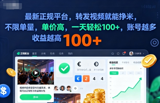 2025年最新正规平台，转发视频就能挣米，不限单量，单价高，一天轻松100+，账号越多收益越高【揭秘】-优创项目网