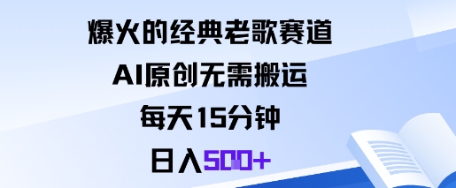 爆火的经典老歌赛道，AI原创无需搬运。每天15分钟，日入5张+-优创项目网
