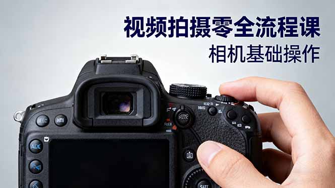 视频拍摄零全流程课：从相机基础操作到电影构图、光影布光、分镜头设计等-优创项目网