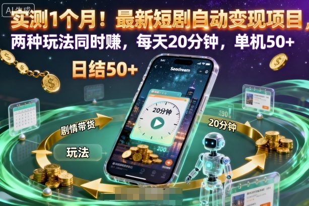 实测1个月！最新短剧自动变现项目，两种玩法同时賺，每天20分钟，单机50+【揭秘】-优创项目网