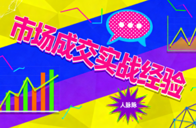 市场成交实战经验-优创项目网