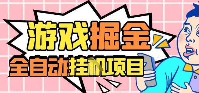 外服热门游戏搬砖，全自动升级打金无脑操作，月入过1W+，长期稳定副业好项目【揭秘】-优创项目网