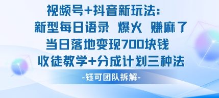 视频号加抖音新玩法：爆火新型每日语录，收徒教学加分成计划，三种变现玩法，当日变现7张-优创项目网