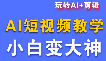 短视频Ai剪辑全套课程-优创项目网