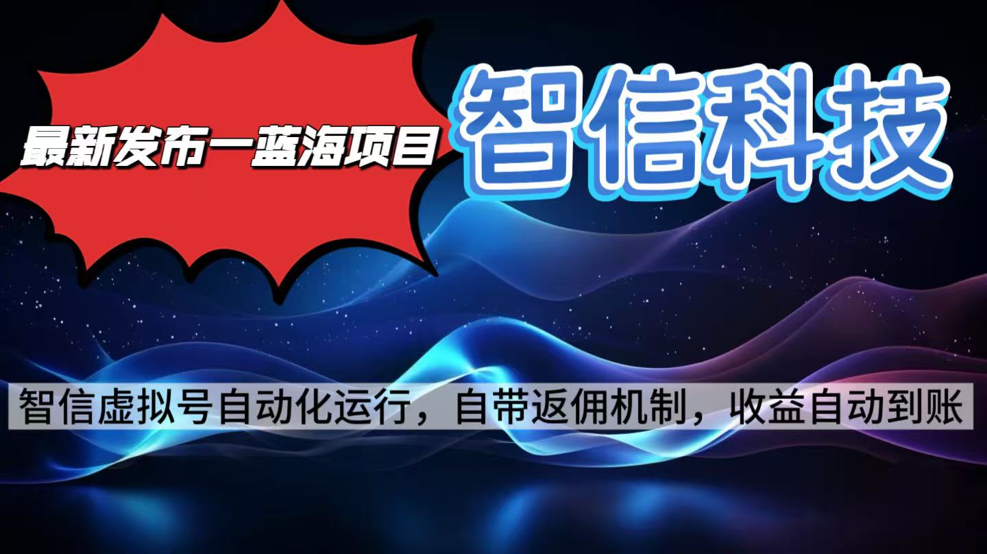 最新蓝海项目，智信科技号全自动项目，无需人工，单电脑日收益2000+单...-优创项目网
