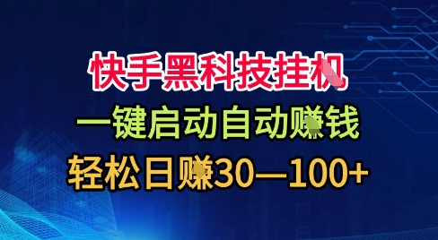 快手黑科技挂G，一键启动自动挣米，无任何难度，轻松日入30—1张+【揭秘】-优创项目网