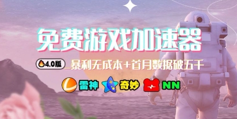 游戏加速器项目4.0_最新打法思路(爱玩游戏也能边玩边被动收益)-优创项目网