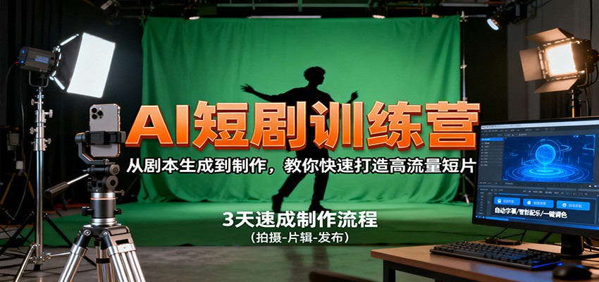 AI短剧训练营，从剧本生成到制作，教你快速打造高流量短片-优创项目网
