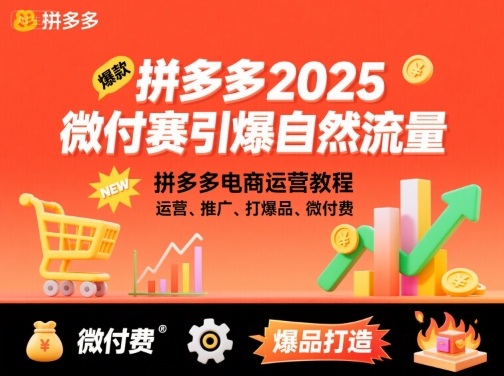拼多多2025微付费引爆自然流量，拼多多电商运营教程，运营、推广、打爆品、微付费(更新)-优创项目网