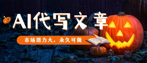 AI代写文章，市场潜力大，永久可做-优创项目网
