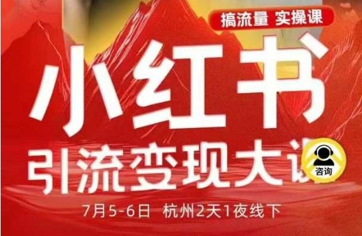 小红书引流变现7月线下大课，一次性讲透小红书笔记、矩阵、投放、引流、转化的全流程SOP-优创项目网