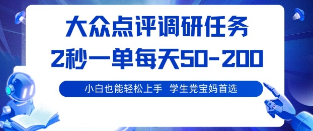 大众点评调研，电脑任务，2秒一单每天50-2张，学生党宝妈首选【揭秘】-优创项目网