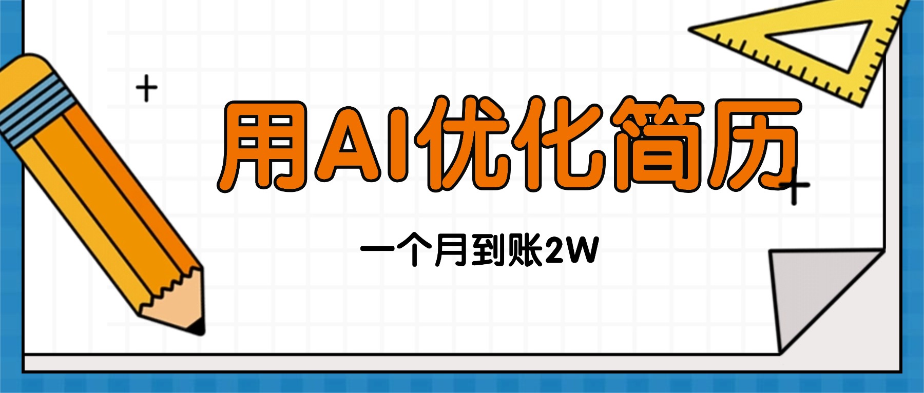 今年找工作难，单子做不完，用AI优化简历，稳定月入2万-优创项目网