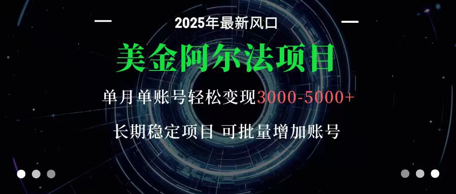 美金阿尔法项目：一部手机每天只需10分钟，轻松稳定赚美元-优创项目网