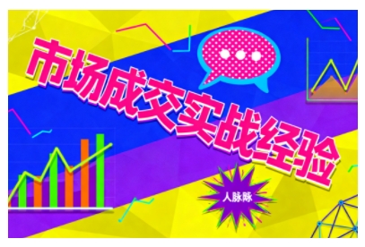 市场成交实战经验，从认知觉醒到实操落地，快速掌握市场开拓与成交核心能力-优创项目网