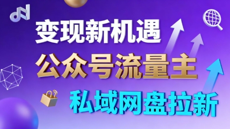 公众号流量主+私域网盘拉新，多方式变现，简单易上手，当天就有收益-优创项目网