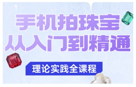 手机拍珠宝从入门到精通，告别拍不出珠宝质感的困扰-优创项目网