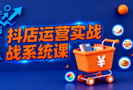 光头牛哥·抖音小店全流程实操课-优创项目网
