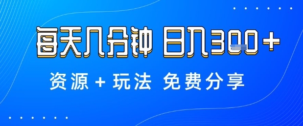 薅羊毛项目，每天几分钟，日入3张+资源+玩法免费分享【揭秘】-优创项目网