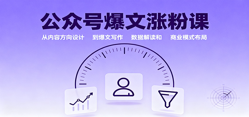 公众号爆文涨粉课：从内容方向设计到爆文写作，数据解读和商业模式布局-优创项目网