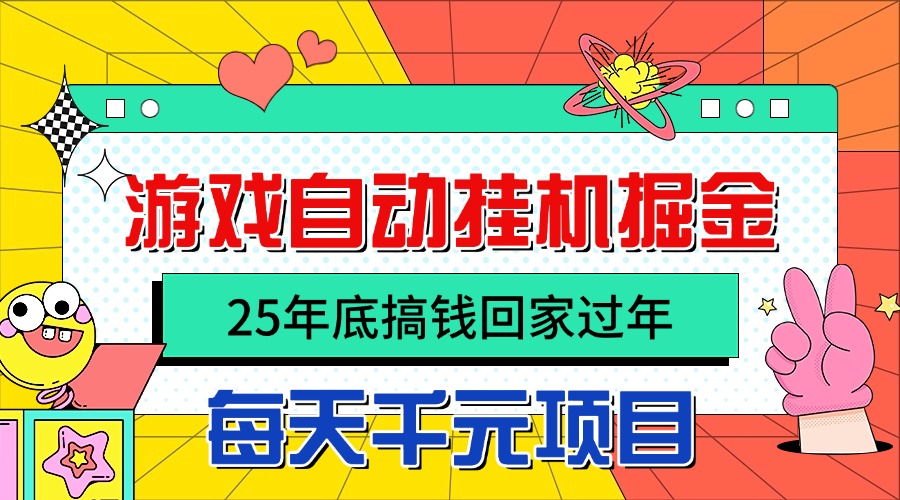 25年底搞钱回家过年，自动游戏挂机掘金，日入千元！-优创项目网
