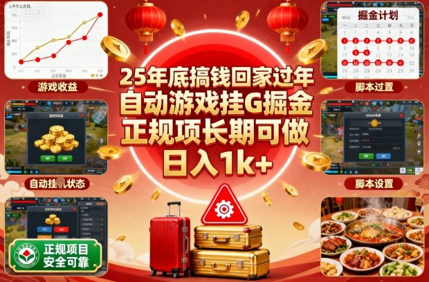 25年底搞钱回家过年，自动游戏挂G掘金，正规项长期可做，日入1k+【揭秘】-优创项目网