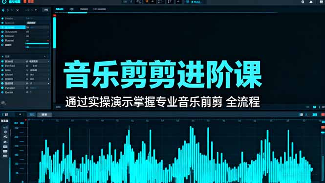 音乐剪辑进阶课：通过实操演示掌握专业的音乐剪辑全流程技能-优创项目网