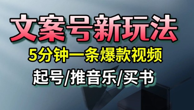 文案号新玩法，5分钟一条爆款视频，流量高，起号快，多方位变现-优创项目网