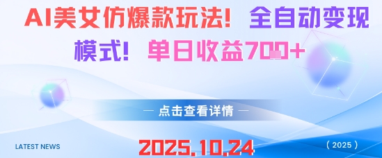 AI美女仿爆款玩法，全自动变现模式，单日收益7张+-优创项目网