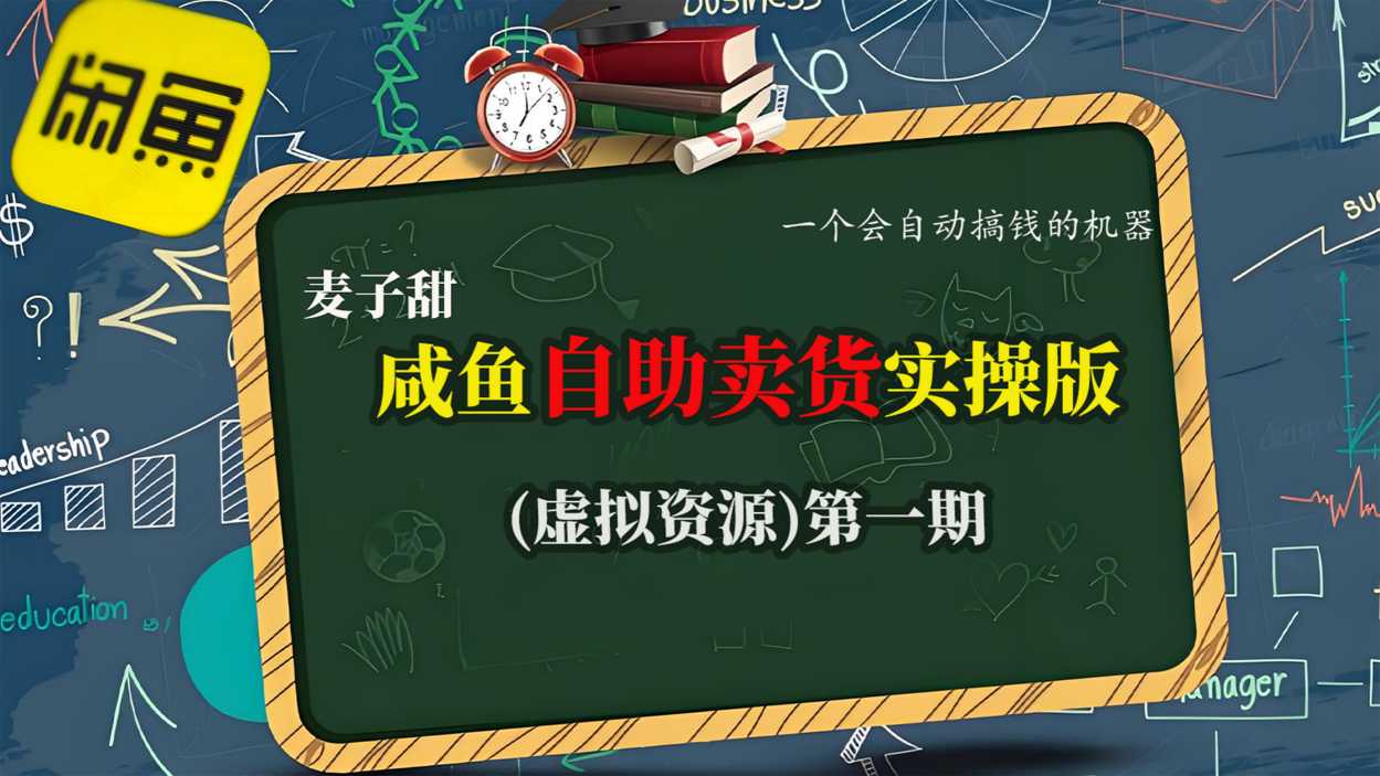 麦子甜咸鱼自助卖货实操版(虚拟资源)一个会自动搞钱的机器-优创项目网