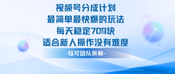 视频号分成计划最简单最快爆的玩法每天稳定7张适合新人操作没有难度-优创项目网