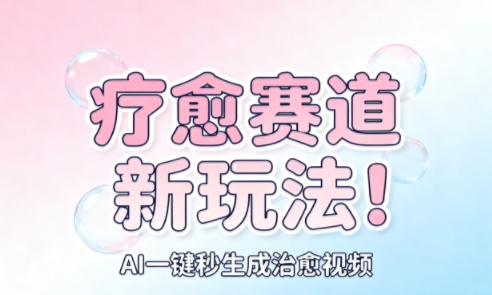 AI+疗愈+一键生成，一分钟一条素材，每天想要多少素材就多少素材，矩阵做，月入1W-优创项目网