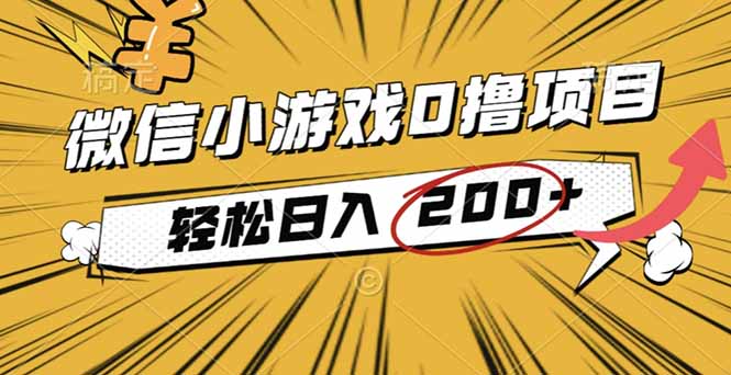 2025年最新0成本微信小游戏撸收益小项目，轻松日入200+-优创项目网