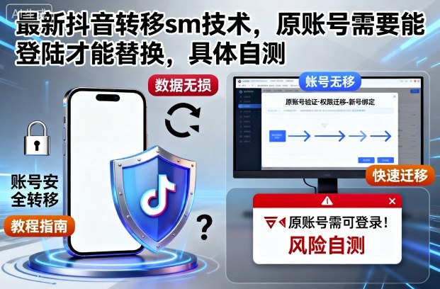 最新抖音转移sm技术，原账号需要能登陆才能替换，具体自测-优创项目网