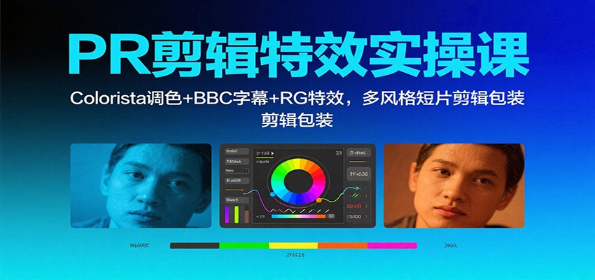 PR剪辑特效实操课：Colorista调色+BBC字幕+RG特效，多风格短片剪辑包装-优创项目网