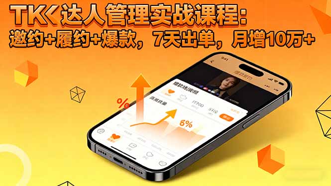 TK达人管理实战课程：邀约+履约+爆款，7天出单，月增10万+-优创项目网