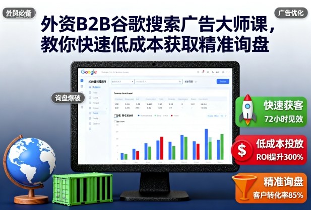 外资B2B谷歌搜索广告大师课，教你快速低成本获取精准询盘-优创项目网