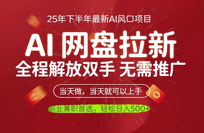 AI网盘推广，完全解放双手，轻松日入500+，真正实现睡后收入-优创项目网