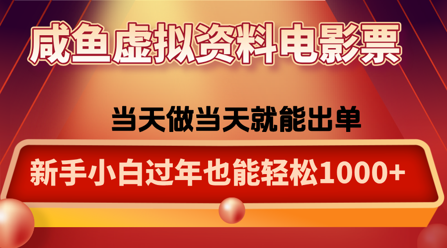 咸鱼虚拟资料售卖电影票，一单5-50+，过年期间轻松日入1000+-优创项目网
