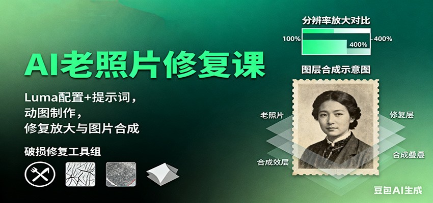 AI老照片修复课：Luma配置+提示词，动图制作，修复放大与图片合成-优创项目网