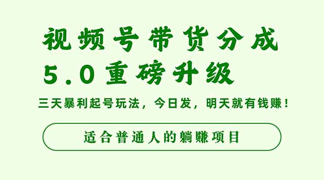 视频号带货分成5.0重磅升级，三天暴利起号玩法，今日发，明天就有钱赚…-优创项目网