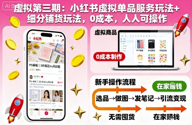 虚拟第三期：小红书虚拟单品服务玩法+细分铺货玩法，0成本，人人可操作-优创项目网