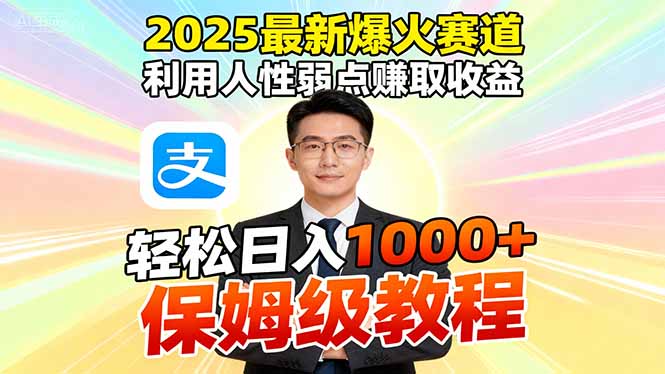 2025最新爆火赛道，利用人性弱点赚取收益，全程利用软件一键批量制作，…-优创项目网