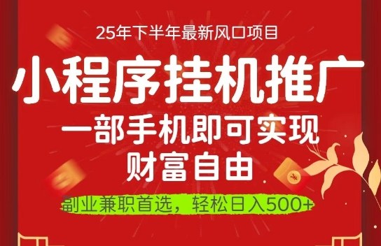 一部手机即可实现财富自由，微信小程序推广最新玩法教学，操作简单容易上手【揭秘】-优创项目网