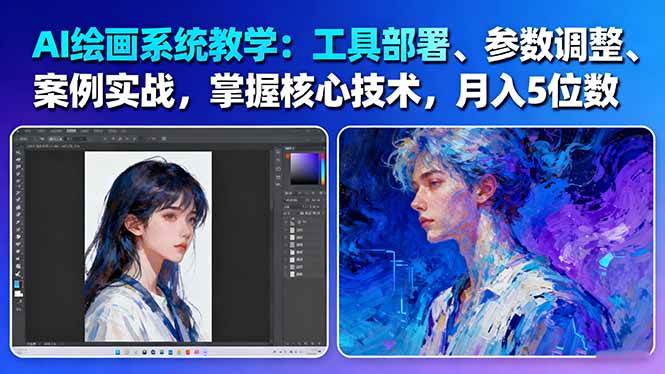 AI绘画系统教学：工具部署+参数调整+案例实战+核心技术，月入5位数-61节课-优创项目网
