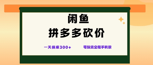 闲鱼拼多多砍价项目，全网最新玩法，一天保底3张+，零成本光用手机就可以【揭秘】-优创项目网