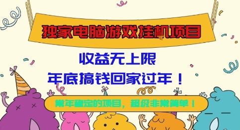 独家电脑游戏挂G项目，常年稳定，收益无上限，年底搞钱回家过年【揭秘】-优创项目网